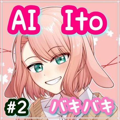 AI Ito #2 バキバキ の表紙