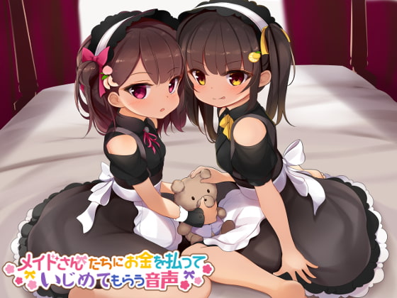 メイドさんにお金を払っていじめてもらう音声 の表紙