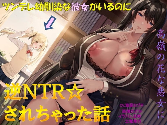 ツンデレ幼馴染な彼女がいるのに、高嶺の花な悪女に逆NTRされちゃった話 の表紙