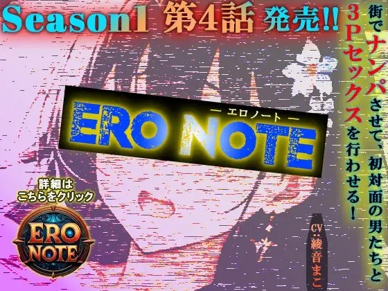 【ERO NOTE/エロノート】Season1「第4話」 ～街でナンパさせて、初対面の男たちと3Pセックスを行わせる！～ の表紙