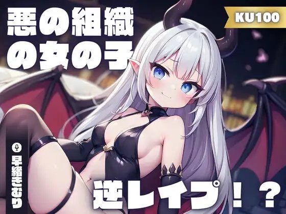 【KU100】あなたのことが大好きな悪の組織の女の子に逆レ○プされた!? の表紙