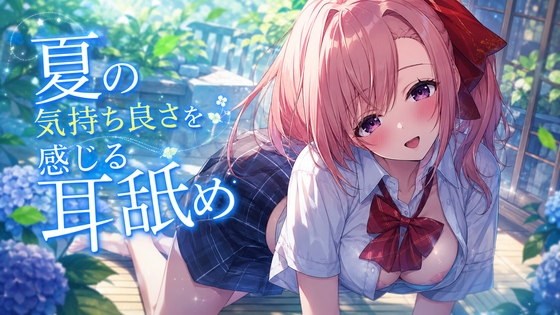 【超耳舐め特化】夏の気持ち良さを感じる耳舐め【安眠ASMR】 の表紙