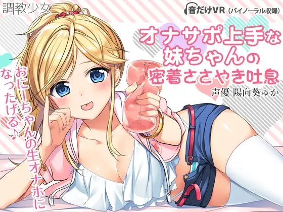 オナサポ上手な妹ちゃんの密着ささやき吐息 の表紙