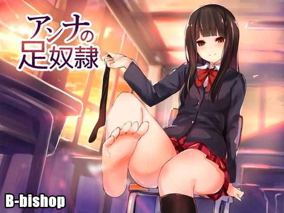 アンナの足奴○ の表紙