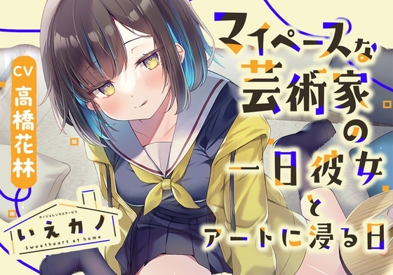 いえカノ～マイペースな芸術家の一日彼女とアートに浸る日～【CV.高橋花林】 の表紙