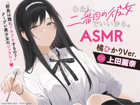 【CV:上田麗奈】わたし、二番目の彼女でいいから。ASMR【ドキドキ選手権/イタズラ掃除用具箱/耳元ミステリー/橘犬】 の表紙
