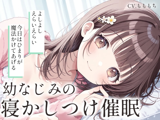 【催○音声ASMR】お兄ちゃん、ひまりの声で…とろとろになっちゃう? の表紙