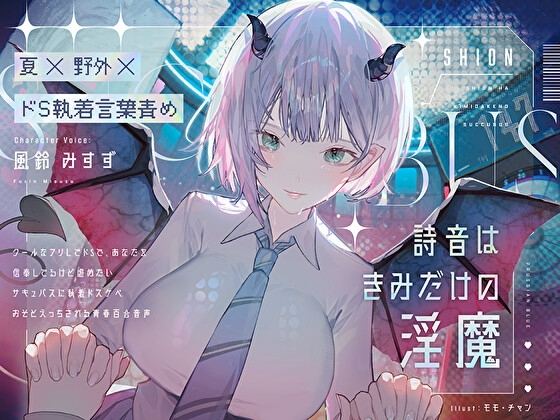 【夏×野外×ドS執着言葉責め】詩音はきみだけの淫魔～クールなフリしてドSであなたを信奉してるけど虐めたいサキュバスに執着ドスケベお外えっちされる青春百合音声～ の表紙
