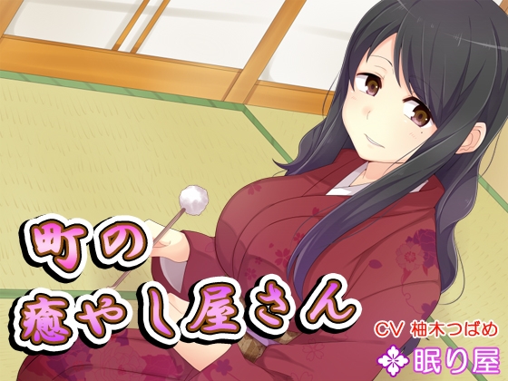 【耳かき】町の癒やし屋さん5 の表紙