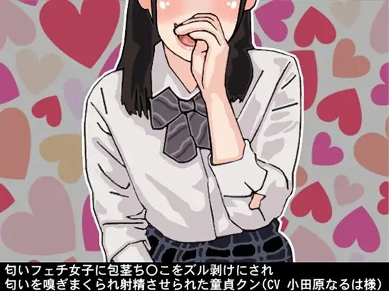 匂いフェチ女子に包茎ち〇こをズル剥けにされ、匂いを嗅ぎまくられ射精させられた童貞クン(CV 小田原なるは様) の表紙