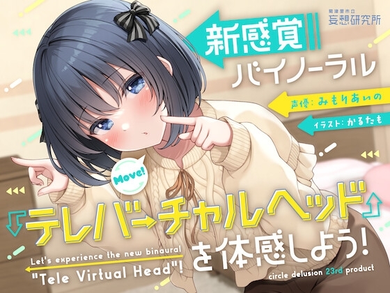 【10周年記念企画】新感覚バイノーラル『テレバーチャルヘッド』を体感しよう! の表紙