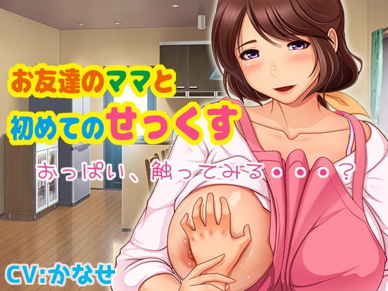お友達のママと初めてのせっくす の表紙