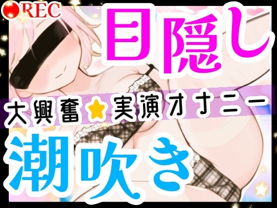 【オナニー実演】目隠しプレイで潮吹き絶頂‼️口に❌❌を咥えて変態ドMオナニー⁉️イッた直後の敏感おまんこをクチュクチュ手マンしたら即吹き大洪水⁉️お喋り実況H✨ の表紙