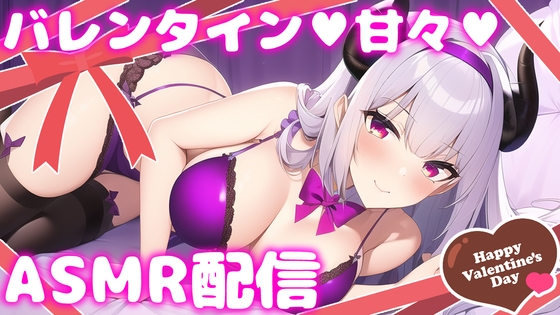 【直播录像】【B限】与甜蜜女友共度情人节 女朋友的亲亲【癒魔魅娅】『癒魔ミュア(Iyashima_Myua / 新人VTuber)』 の表紙