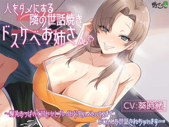 人をダメにする隣の世話焼きドスケベお姉さん～爆乳おっぱいで甘やかしプレイから生ハメセックスまでとことんお世話されちゃいます～ の表紙