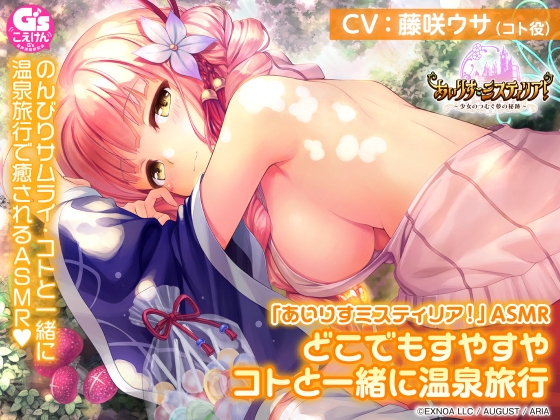 【耳かき/温泉/森林浴/睡眠】「あいりすミスティリア!」ASMR どこでもすやすや コトと一緒に温泉旅行【CV:藤咲ウサ】 の表紙
