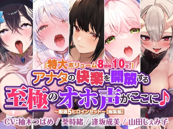【特大ボリューム8時間10分!】アナタの快楽を開放する至極のオホ声がここに♪ ～厳選!5ヒロインセット～【総集編】 の表紙
