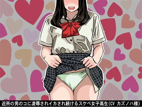 近所の男のコに凌○されイカされ続けるスケベ女子高生(CV カズノハ様) の表紙