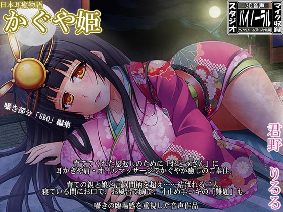日本耳癒物語 かぐや姫 の表紙