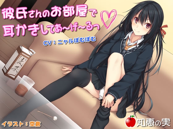 彼氏さんのお部屋で耳かきしてあーげーるっ♪ の表紙