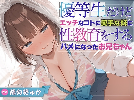 【兄x妹】優等生だけどエッチなコトに奥手な妹に性教育をするハメになったお兄ちゃん の表紙