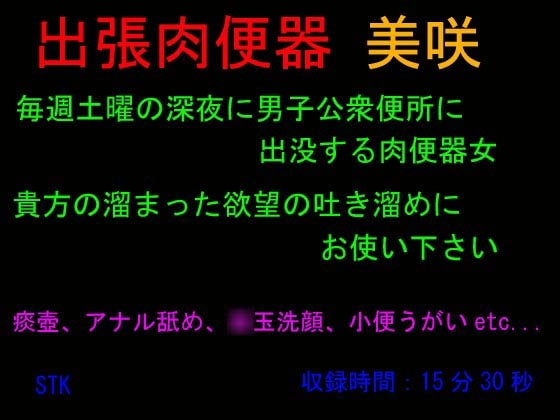 出張肉便器 美咲 の表紙
