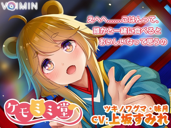 耳かき・耳吹き・肉球お耳マッサージASMR『ケモミミ堂』ツキノワグマ・味月【CV:上坂すみれ】KU100 バイノーラル の表紙