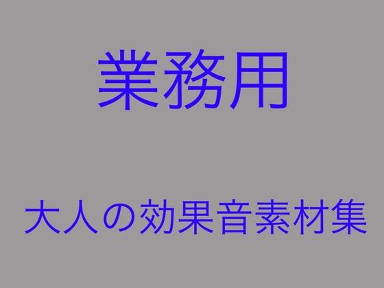 速い!安い!使える!「業務用」大人の効果音素材集 の表紙