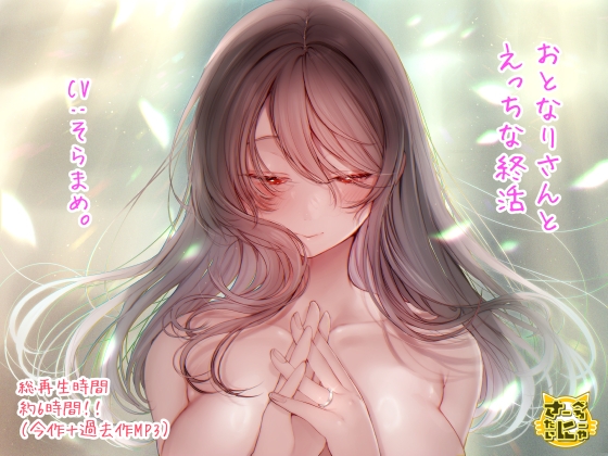 おとなりさんとえっちな終活 の表紙