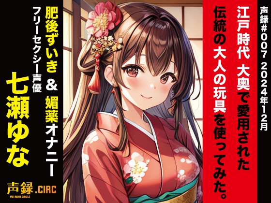 実演 江戸時代 大奥で愛用された伝統の大人の玩具を使ってみた。肥後ずいき&媚薬オナニー 七瀬ゆな の表紙