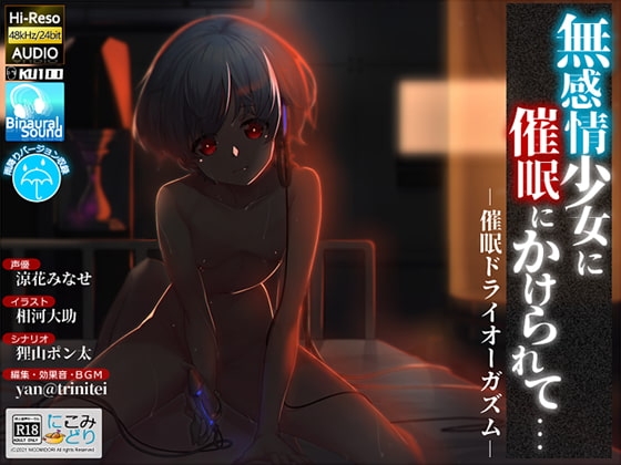 無感情少女に催○にかけられて… -催○ドライオーガズム- の表紙