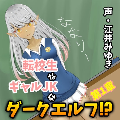 【110円/3週連続リリース】転校生なギャルJKはダークエルフ!?第1章 の表紙