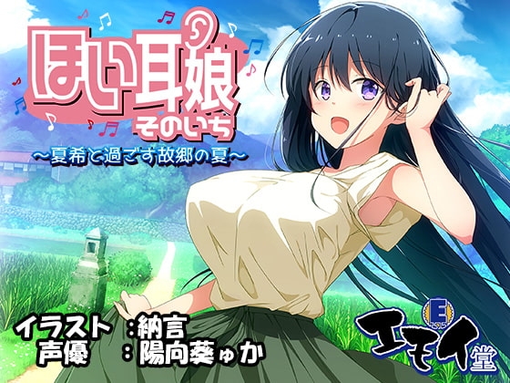 ほい耳娘そのいち ～夏希と過ごす故郷の夏～(バイノーラル録音) の表紙
