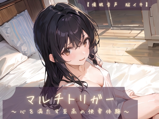 【催淫音声 脳イキ】マルチトリガー～心を満たす至高の快楽体験～【連続絶頂 依存性有り】※男性向け版 の表紙