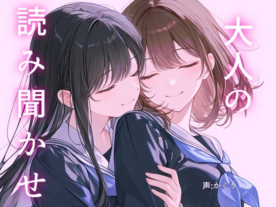 【百合小説朗読】大人の読み聞かせ の表紙