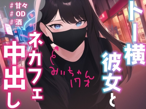 【中出し】トー横彼女のみぃちゃんと、ネカフェでこっそりえっち の表紙