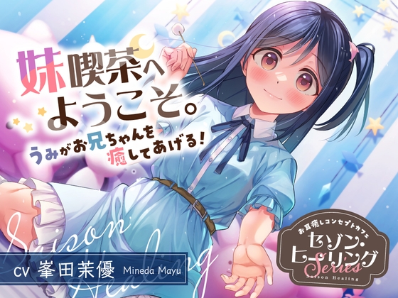 お耳癒しコンセプトカフェ『セゾン・ヒーリング』～妹喫茶へようこそ。うみがお兄ちゃんを癒してあげる！～【CV.峯田茉優】 の表紙