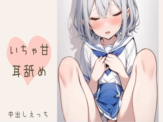 【耳舐め】大好きな君といちゃ甘耳舐め〜ぎゅっと抱きしめながら中出しセックス〜 の表紙