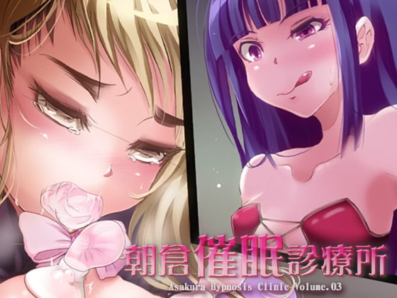 朝倉催○診療所 Vol.03 の表紙