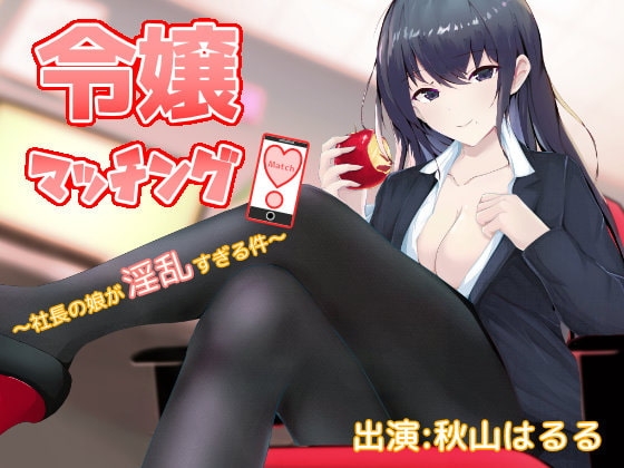 令嬢マッチング!～社長の娘が淫乱すぎる件～【椅子騎乗位(半拘束)耳舐め・手コキ・生本番】 の表紙