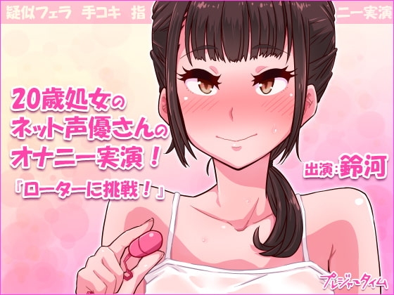 20歳処女のネット声優さんのオナニー実演!『ローターに挑戦!』鈴河 の表紙