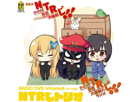 NTRじ RADIO DVD Vol.4 ダウンロード版 の表紙