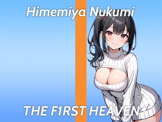 【初出演のスローオナニー実演】もっと奥に欲しい...THE FIRST HEAVEN【リスナーをおかずにしちゃうFカップ同人声優】 の表紙