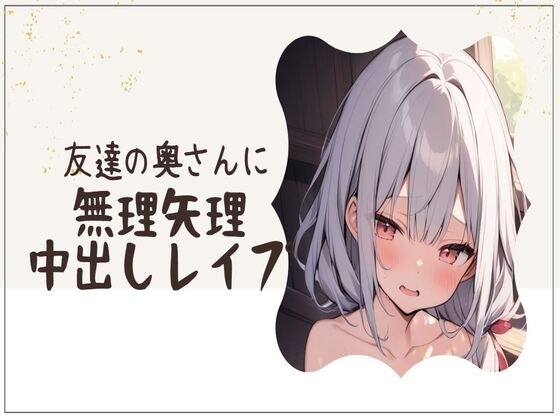 友達の奥さんに無理矢理中出しレ○プ の表紙