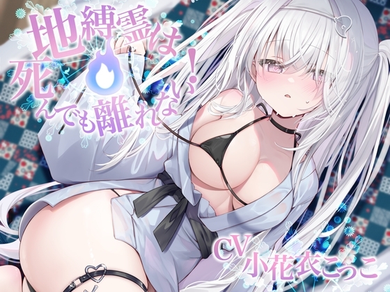 地縛霊は死んでも離れない！【CV:小花衣こっこさん/ささやきえっち&寝かしつけボイス】 の表紙