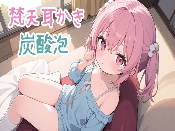 【梵天/炭酸泡/ASMR】梵天耳かきと炭酸泡でお耳のお掃除&お耳エステ の表紙