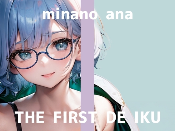 【初体験オナニー実演】THE FIRST DE IKU【皆乃あな】 の表紙