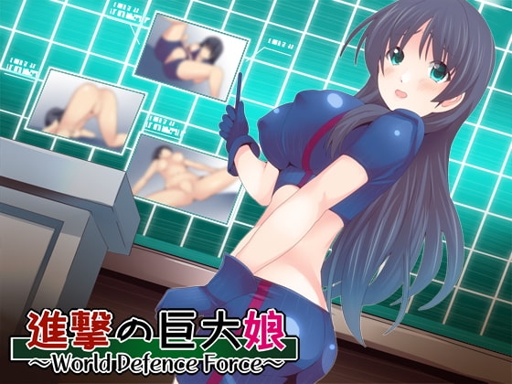 進撃の巨大娘 特別授業 の表紙