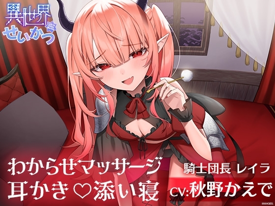 異世界せいかつ ～復讐に来たメ○ガキ騎士をわからせて耳かきと添い寝でご奉仕させてみた～【CV:秋野かえで】 の表紙