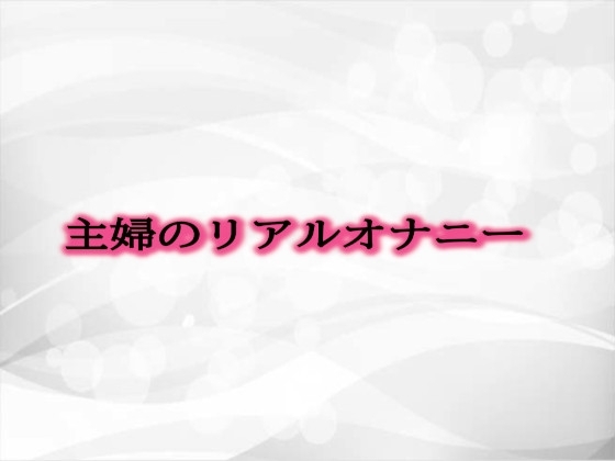 主婦のリアルオナニー の表紙